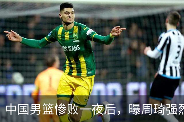 中国男篮惨败一夜后，曝周琦强烈希望征战亚运会！郭士强难辞其咎