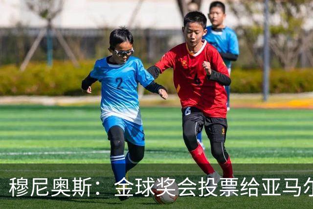 穆尼奥斯：金球奖会投票给亚马尔，在利物浦和阿劳霍成了铁哥们儿